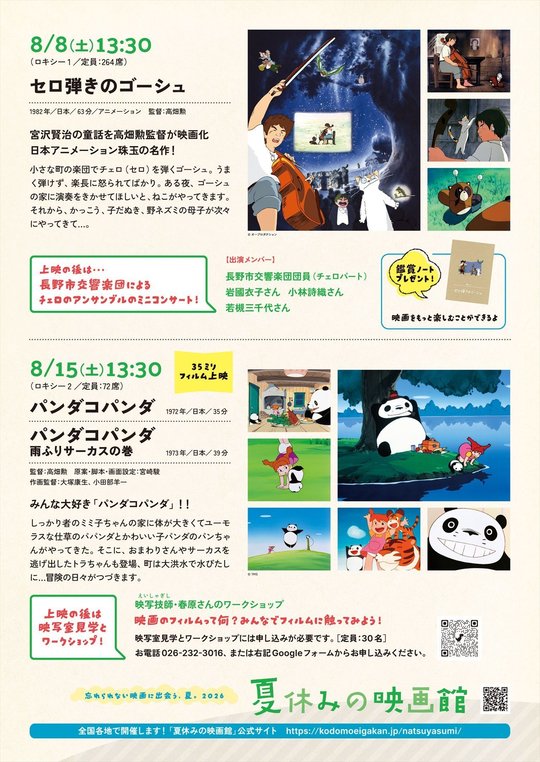 夏休みの映画館2026 - 長野相生座・ロキシー