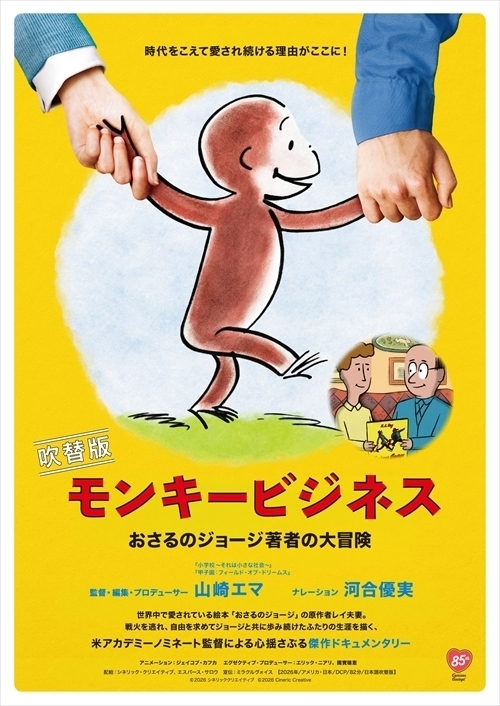 モンキービジネス おさるのジョージ著者の大冒険【吹替版】 - 長野相生