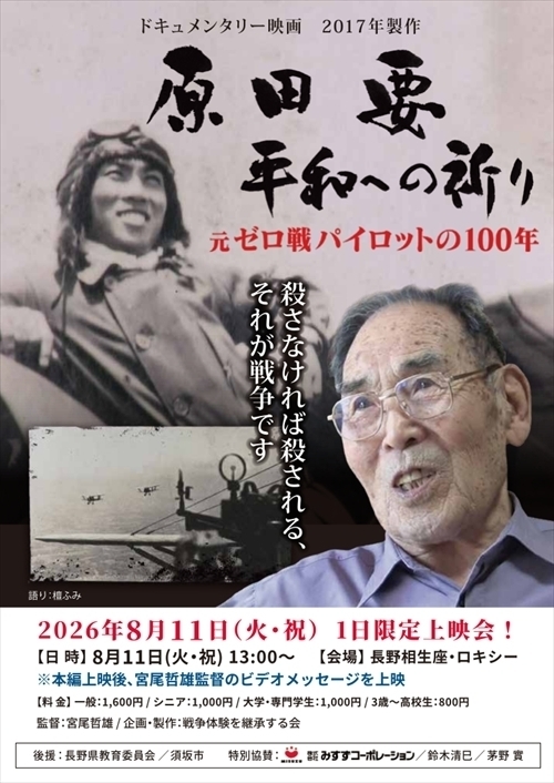 原田要 平和への祈り～元ゼロ戦パイロットの100年～ - 長野相生座