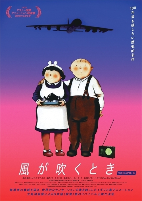 風が吹くとき（日本語吹替版） - 長野相生座・ロキシー