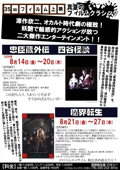 真夏のフィルム・クラシック】『忠臣蔵外伝 四谷怪談』『魔界転生