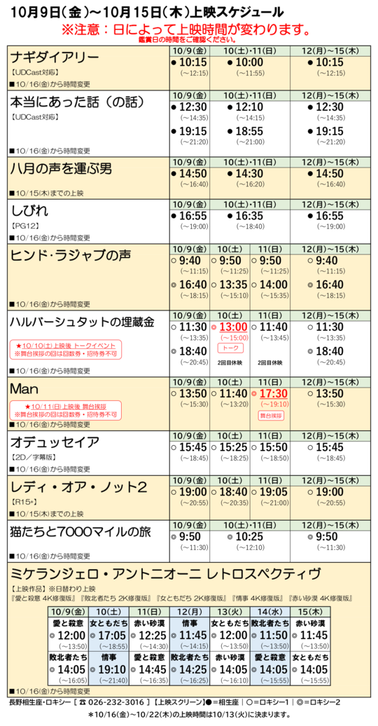 LEONE オールニュー レオーネ ALCYONE アルシオーネ 標準作業時間表 10/9(金)～10/15(木)上映時間 - 長野相生座・ロキシー