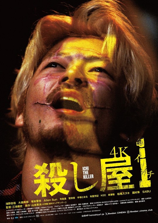 殺し屋1 4K - 長野相生座・ロキシー