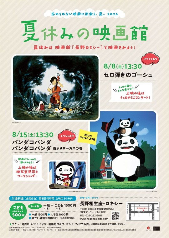 夏休みの映画館2026 - 長野相生座・ロキシー