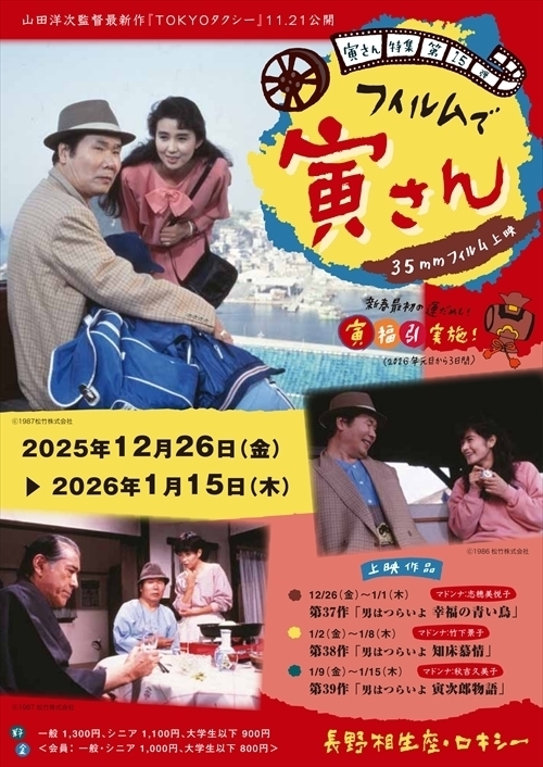 寅さん特集第15弾】『フィルムで寅さん』 - 長野相生座・ロキシー