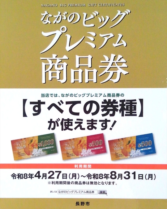 ながのビッグプレミアム商品券」ご利用について - 長野相生座・ロキシー